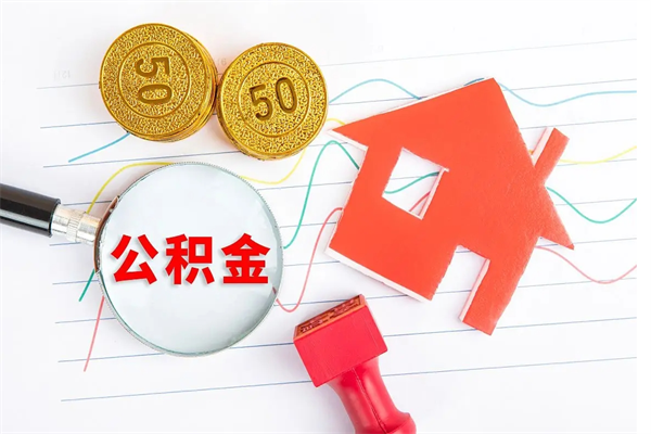 江门3000块公积金怎么提出来（3000住房公积金可以取多少）