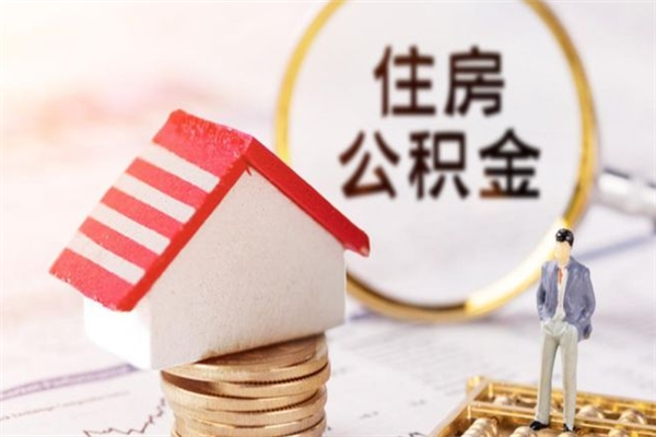 江门封存公积金取手续（封存住房公积金提取秒到账吗）