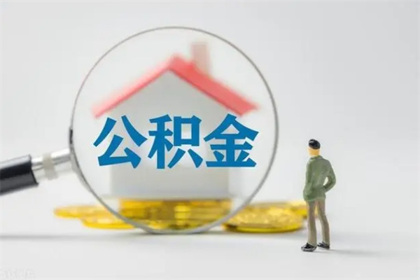 江门代提公积金的条件2023（代提取公积金一般收费多少）