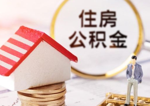 江门房公积金怎么取（取住房公积金方法）