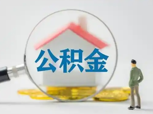 江门本地人如何取出公积金（本地人如何才能提取公积金）