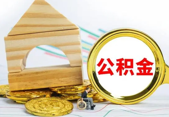 江门离职能提出公积金吗（离职能提取公积金吗?）